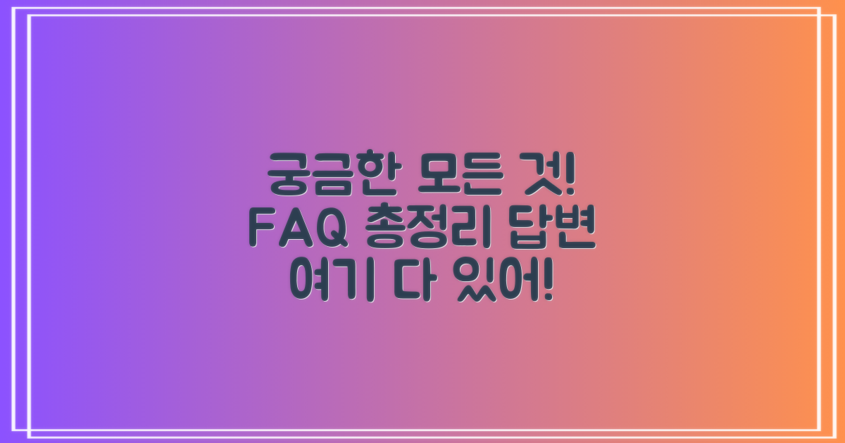 자주 묻는 질문