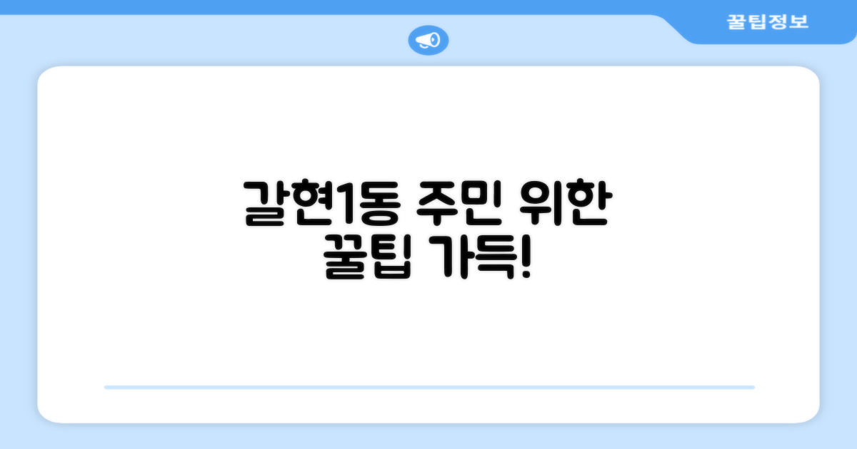 갈현제1동, 편리한 주민 서비스