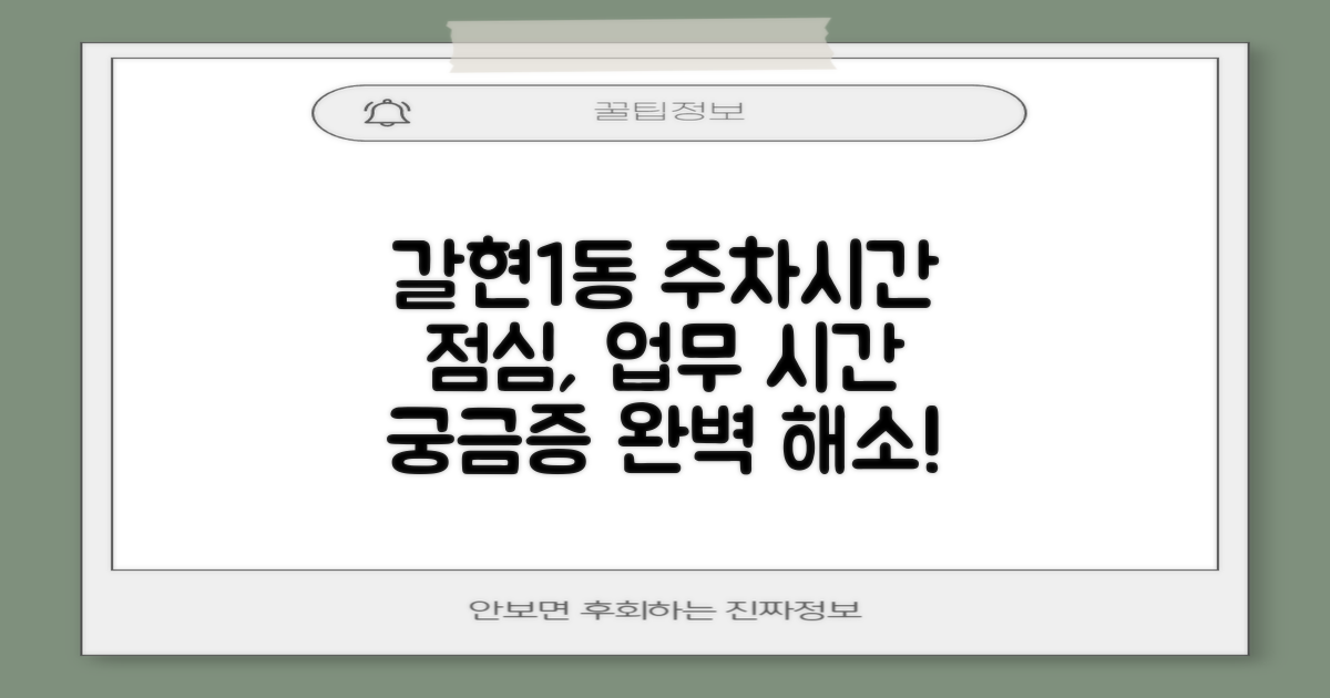 갈현제1동주민센터: 주차, 점심시간, 업무시간 상세 안내