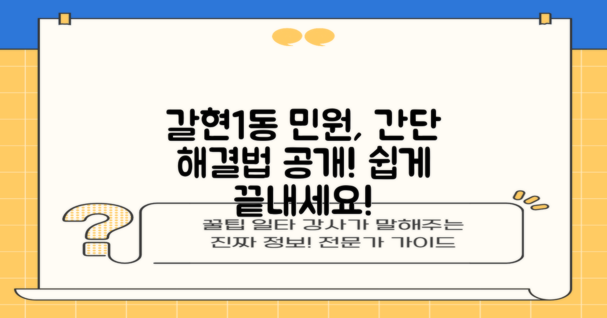 갈현제1동주민센터, 복잡한 민원 서비스, 이렇게 해결하세요!