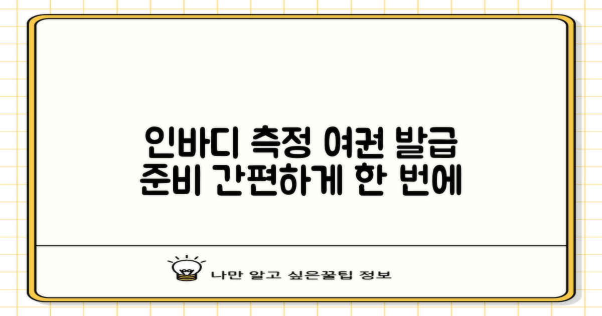 인바디 측정, 여권 발급 준비