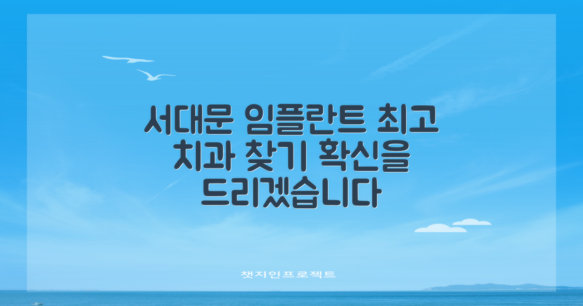 서울 서대문구 임플란트, 최고의 치과를 찾는 여정