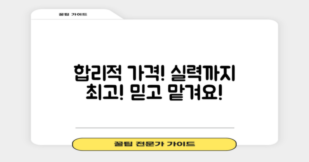 합리적 가격, 뛰어난 실력 갖춘 곳