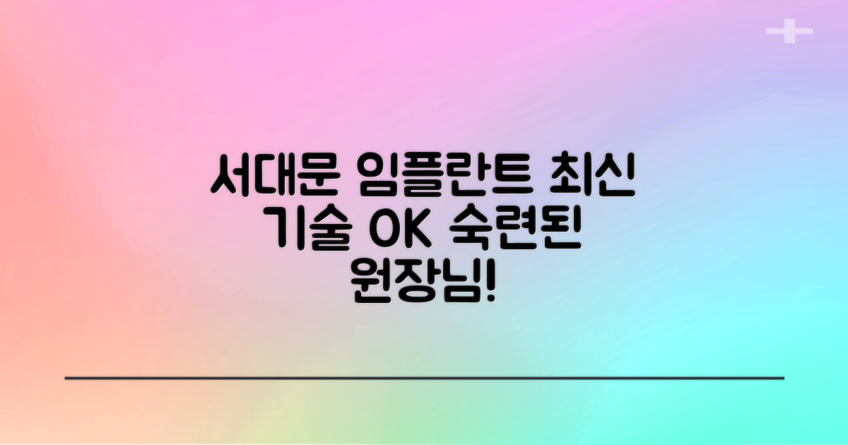 서울 서대문구 임플란트 치과 선택 가이드: 최신 기술과 숙련된 의료진