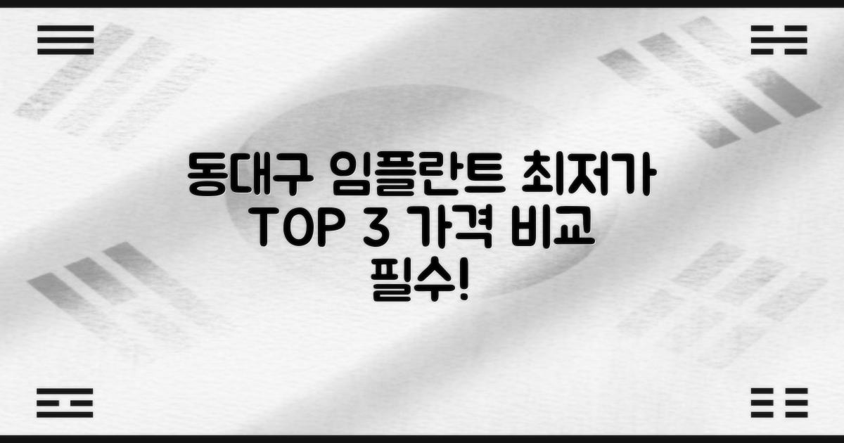 동대구역 임플란트 치과, 어디가 좋을까? 가격비교 TOP 3 추천!