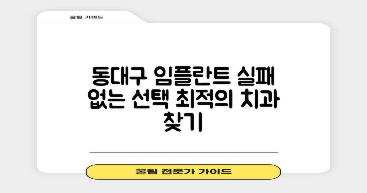 실패 없는 동대구역 임플란트 치과 선택 가이드