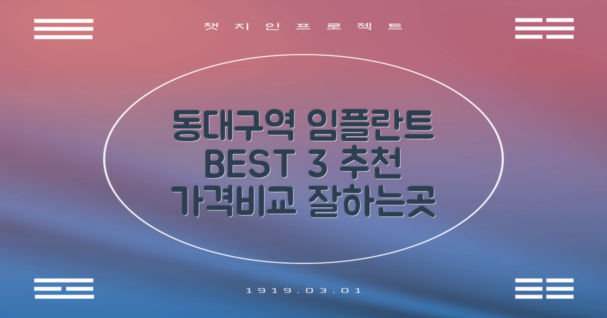 동대구역 임플란트 치과 추천, 가격비교 TOP 3│잘하는 곳