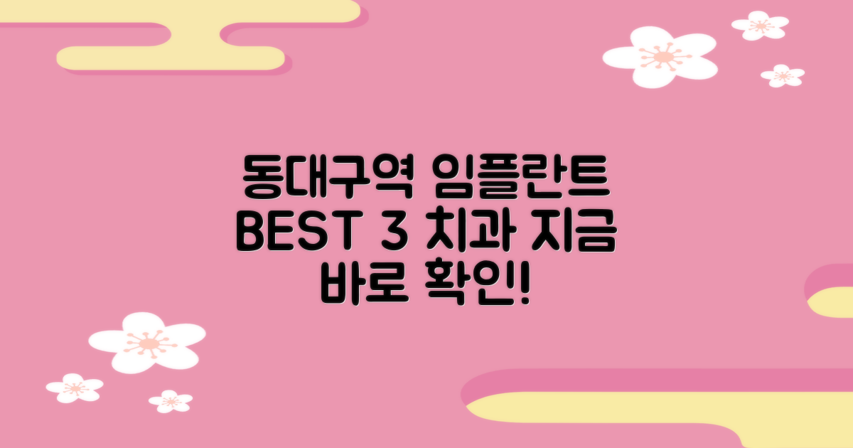 동대구역 임플란트 치과 비교 추천 TOP 3