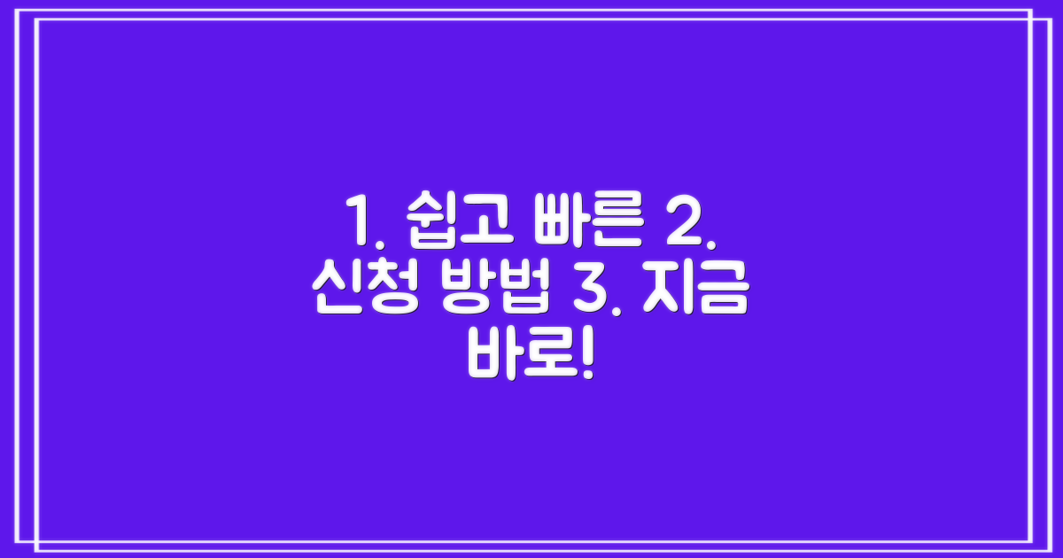 신청 방법, 쉽고 빠르게