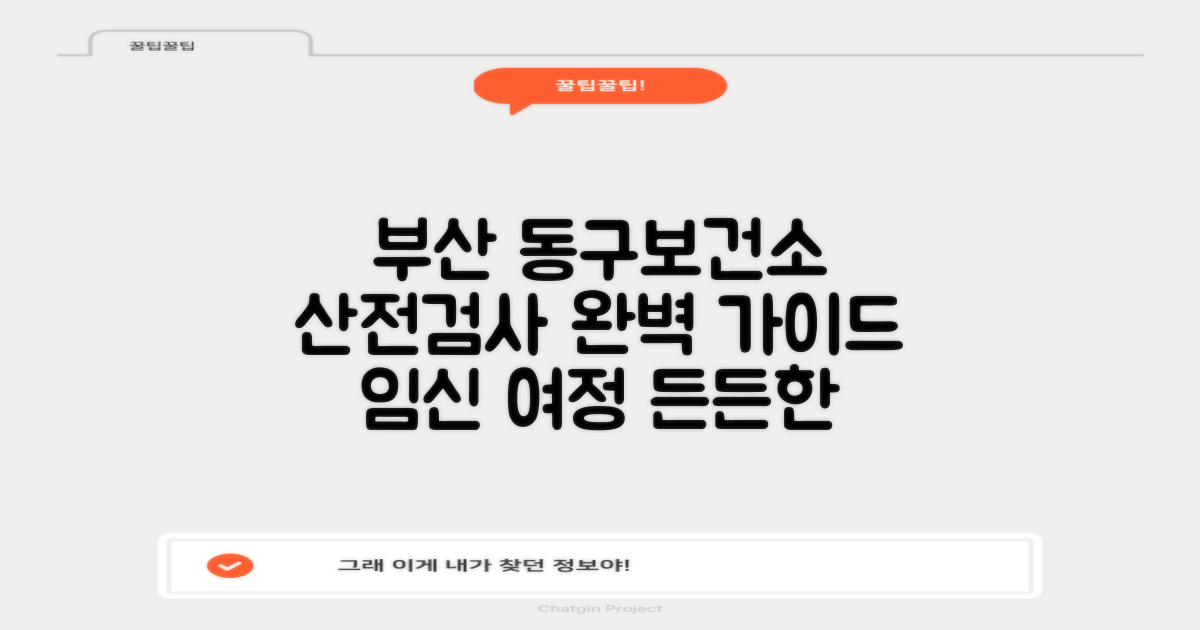 임신 여정의 든든한 동반자, 부산동구보건소 산전검사 완벽 가이드