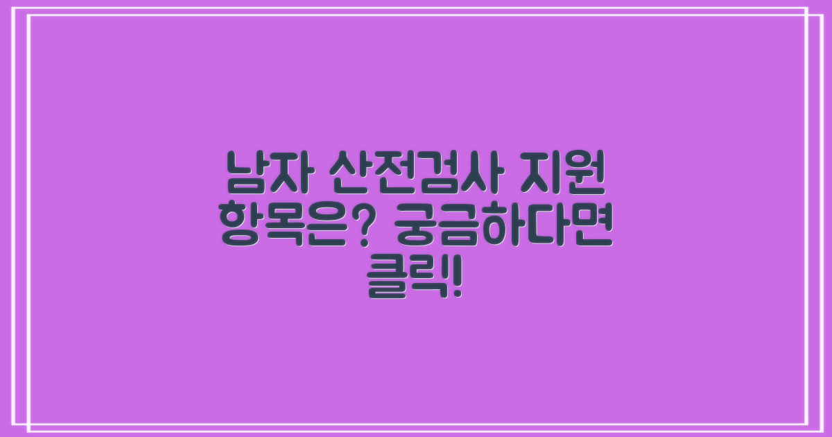 남자도 산전검사, 지원 항목은?