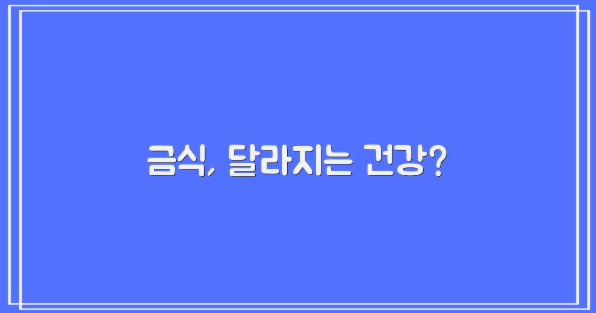 금식 여부, 무엇이 다를까?