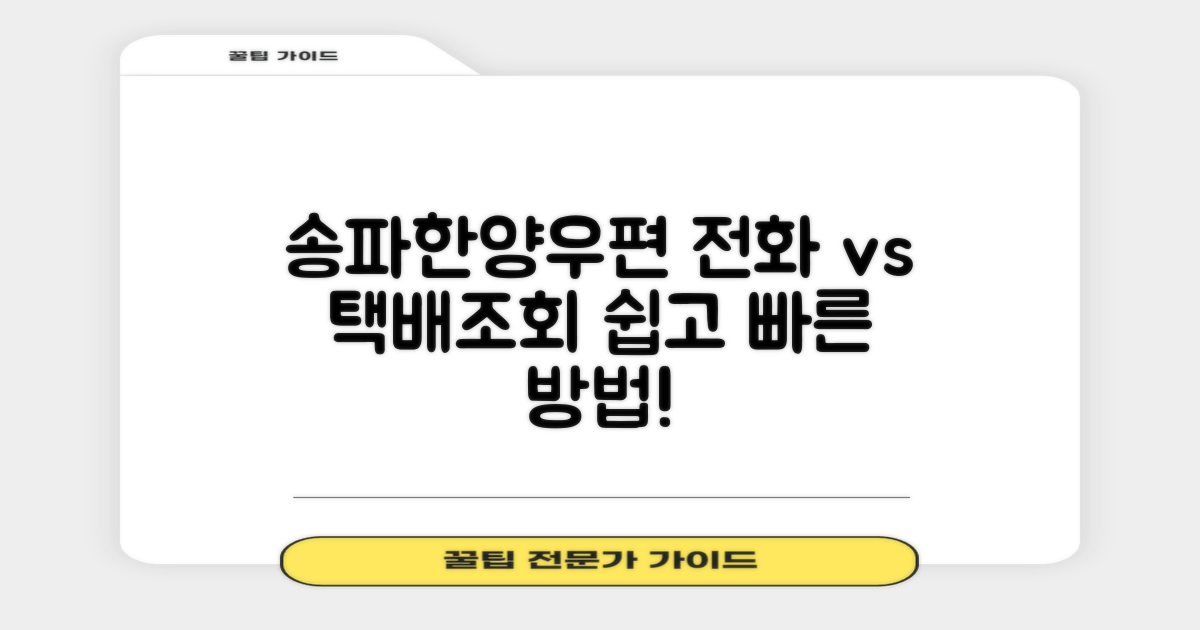 서울송파한양우편취급국: 전화번호 활용법 vs 택배 조회 방법