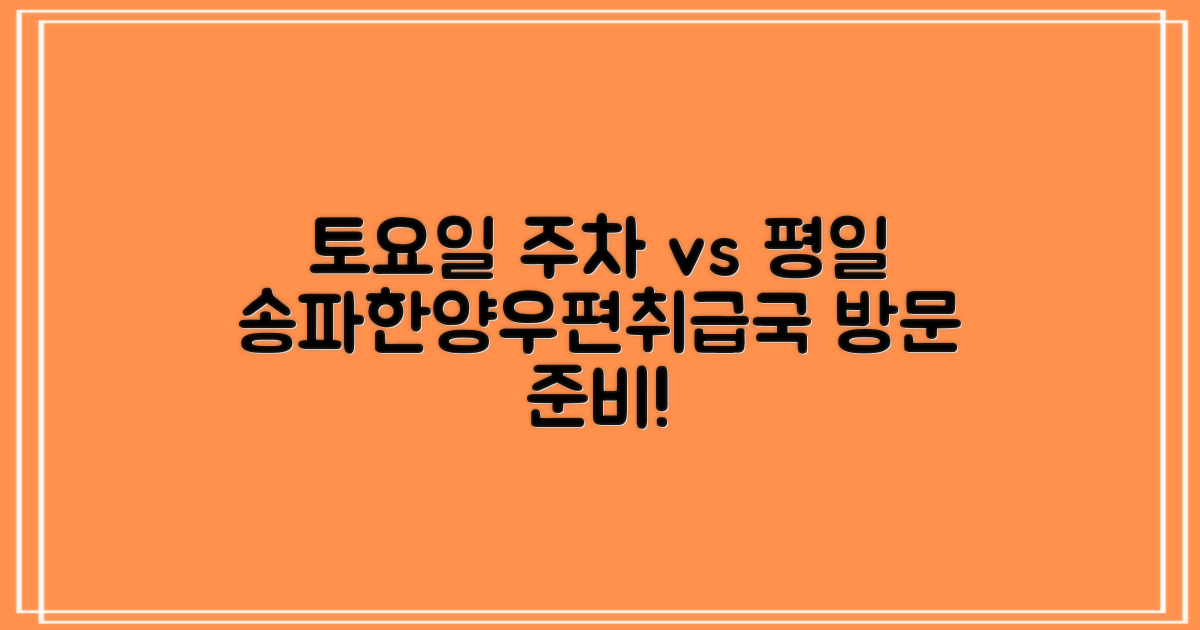 토요일 주차 vs 평일, 서울송파한양우편취급국 방문 준비!
