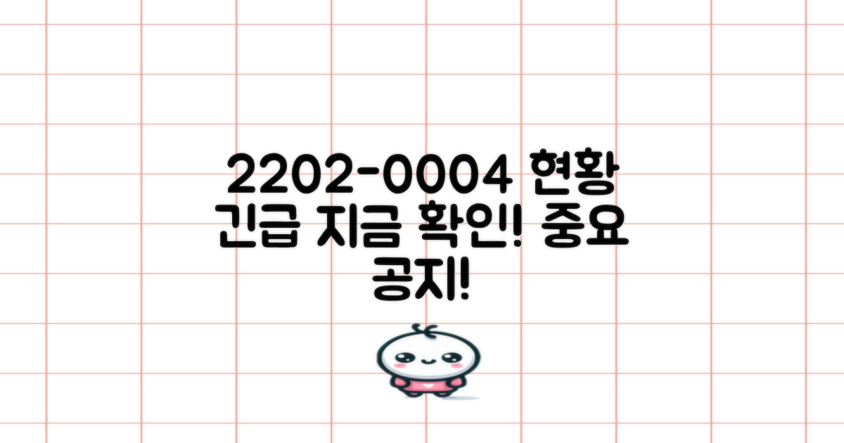 02-2202-0004 현황