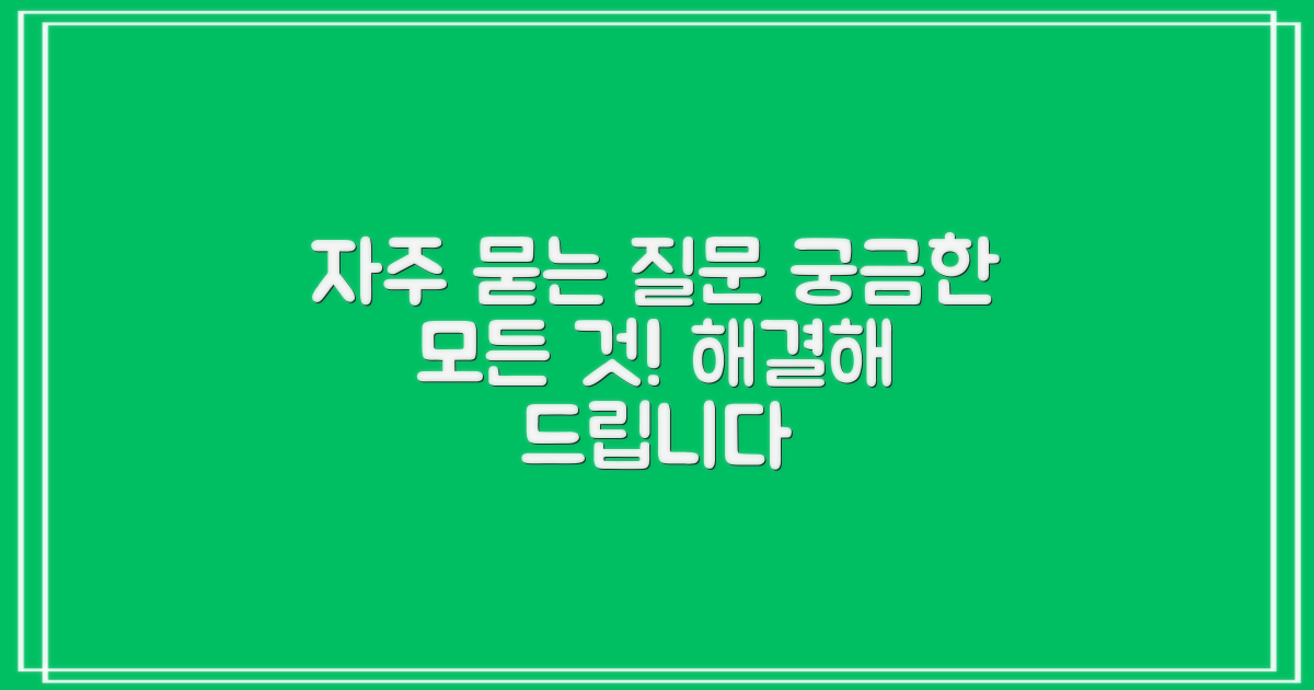 자주 묻는 질문