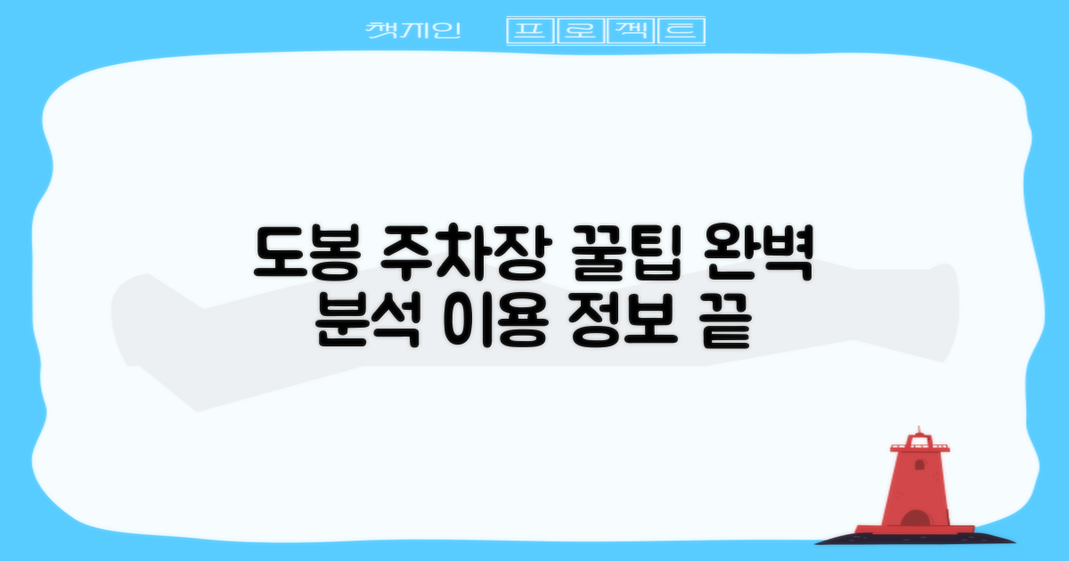 도봉운전면허시험장 주차장: 이용 정보 완벽 분석