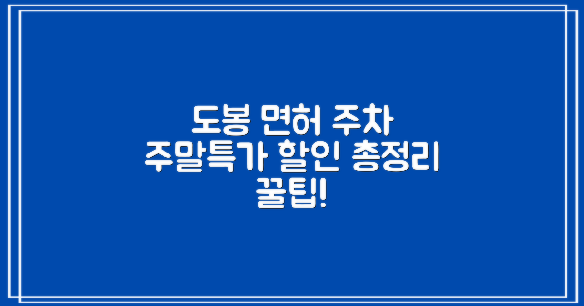 도봉운전면허시험장 주차장: 주말 및 특별 할인 정보 총정리