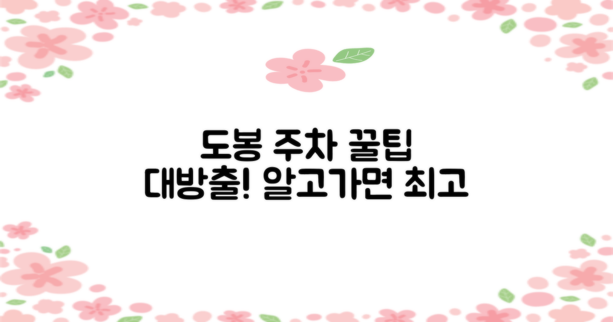 도봉운전면허시험장 주차, 알고 가면 더 좋다!
