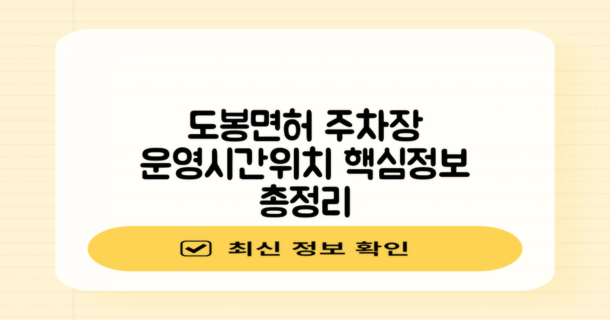 도봉운전면허시험장 주차장 운영시간과 위치 안내