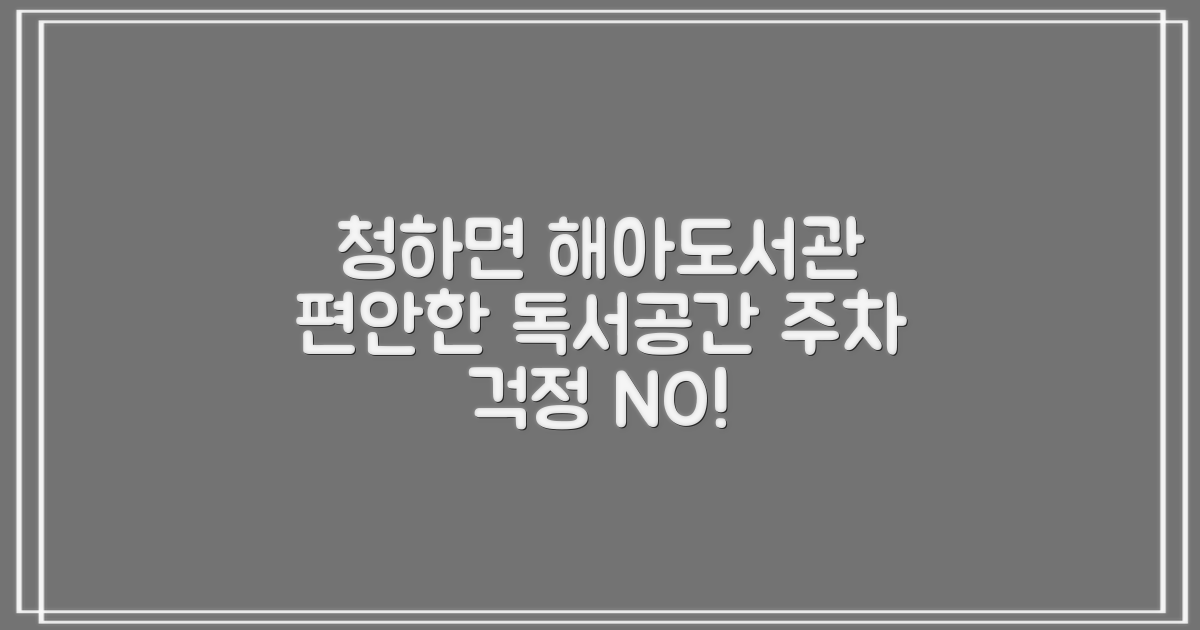 청하면 해아 작은도서관: 넉넉한 주차, 편안한 열람실 이용 가이드