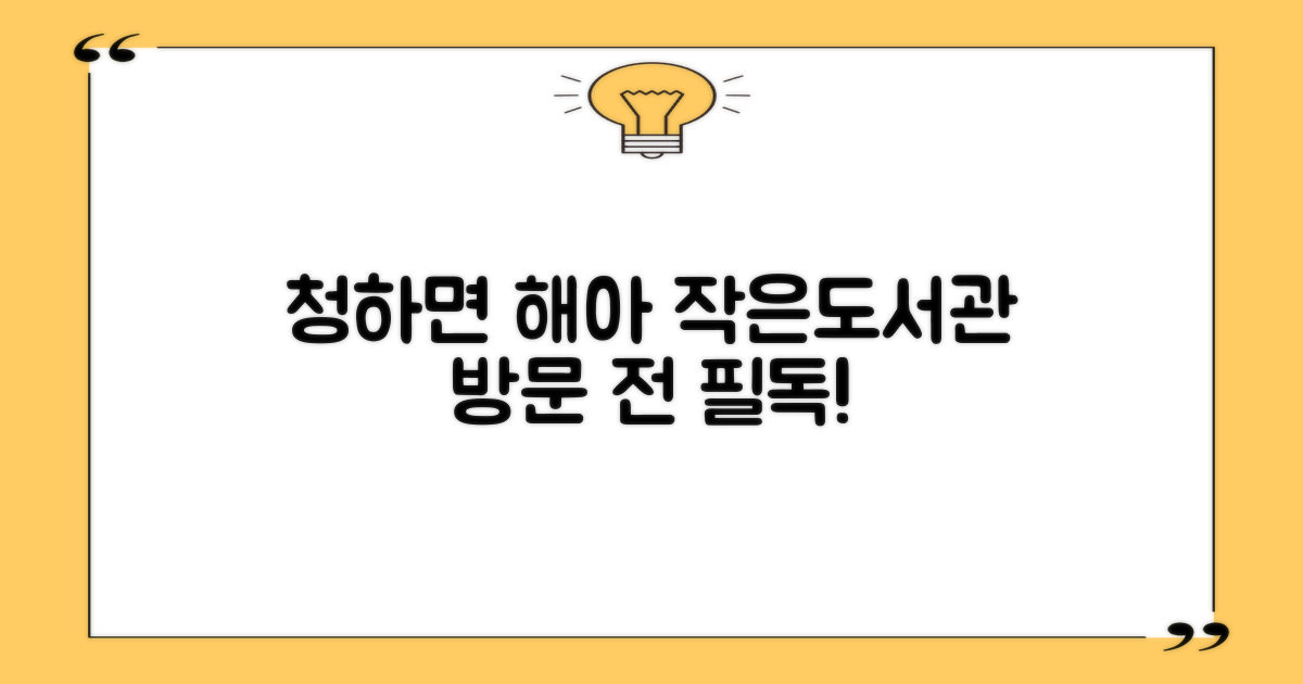 청하면 해아 작은도서관, 방문 전 이것만은 꼭 확인하세요!