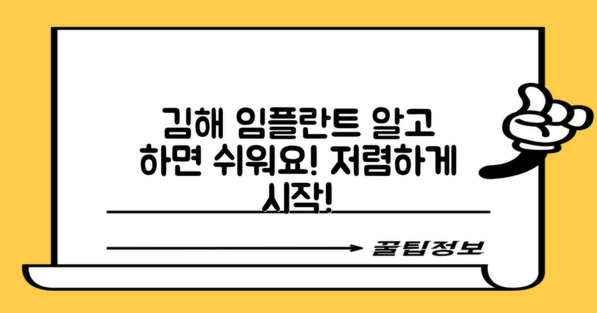 저렴한 김해 임플란트, 어디서부터 시작해야 할까요?