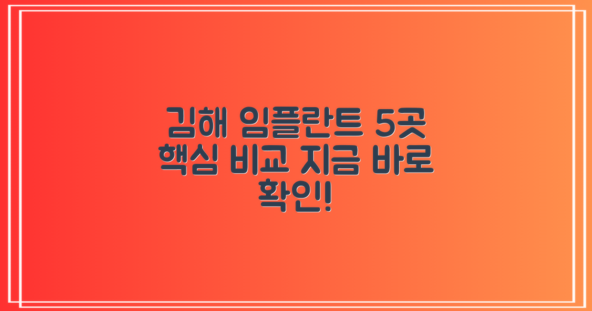 김해 임플란트 5곳 핵심 비교