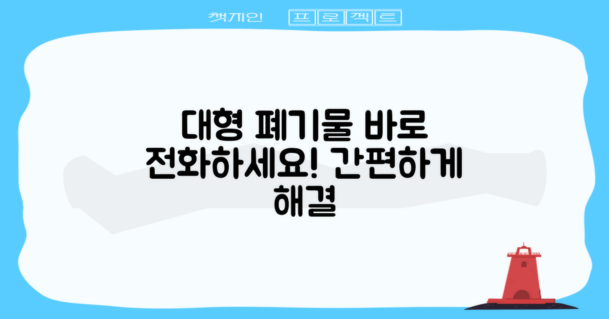 대형 폐기물, 바로 전화하세요!