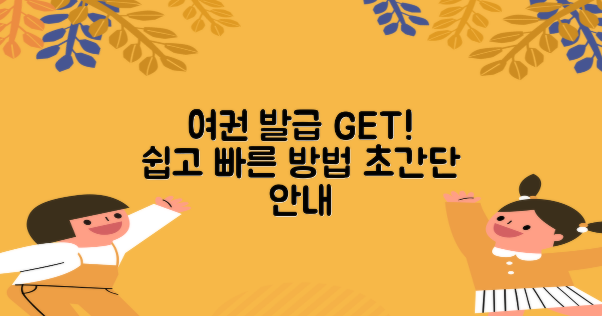 여권 발급, 이제 어렵지 않아요!