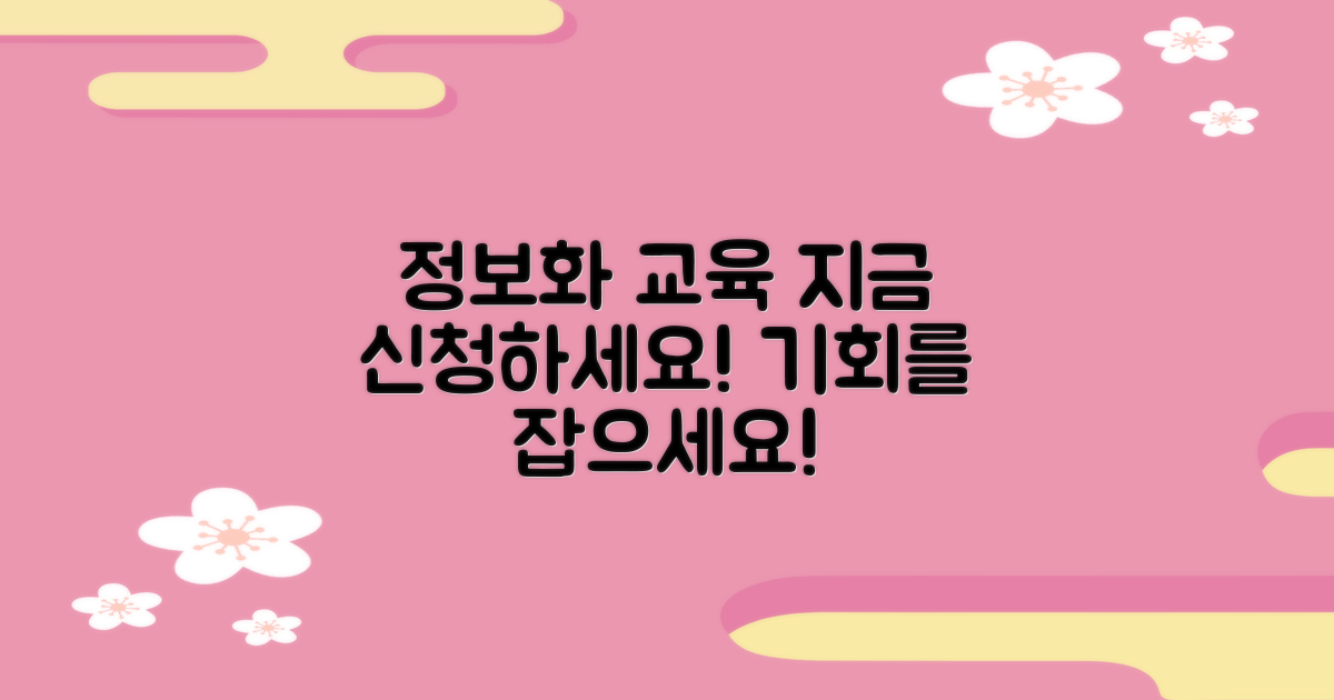 정보화교육, 지금 신청하세요!