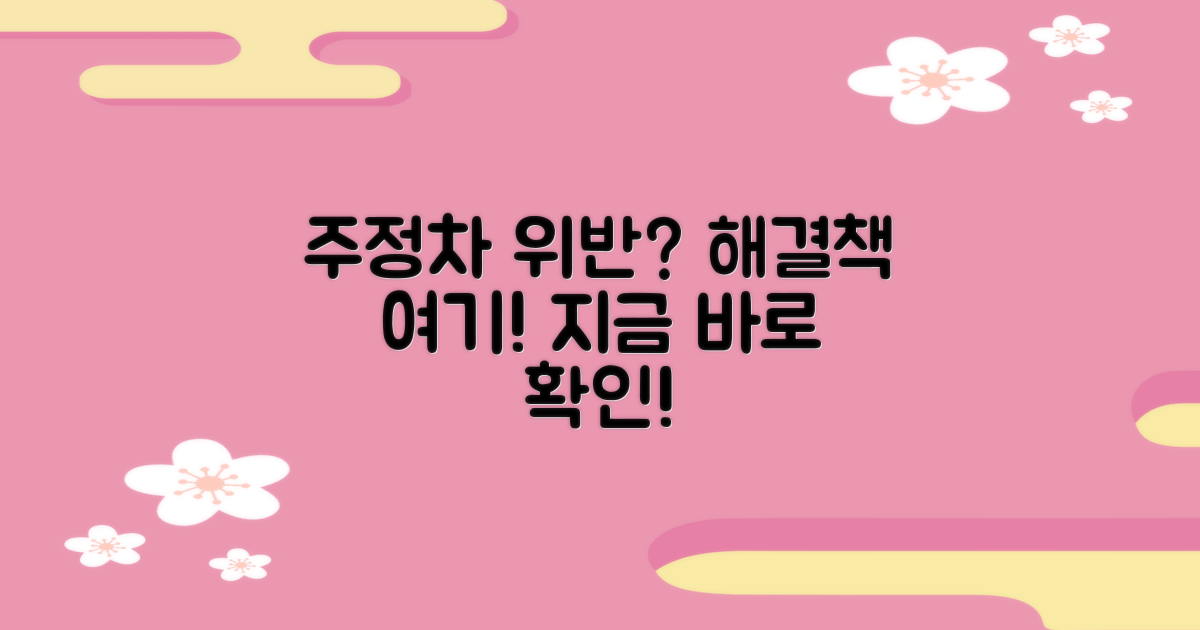 주정차 위반, 해결 방법을 찾으세요!