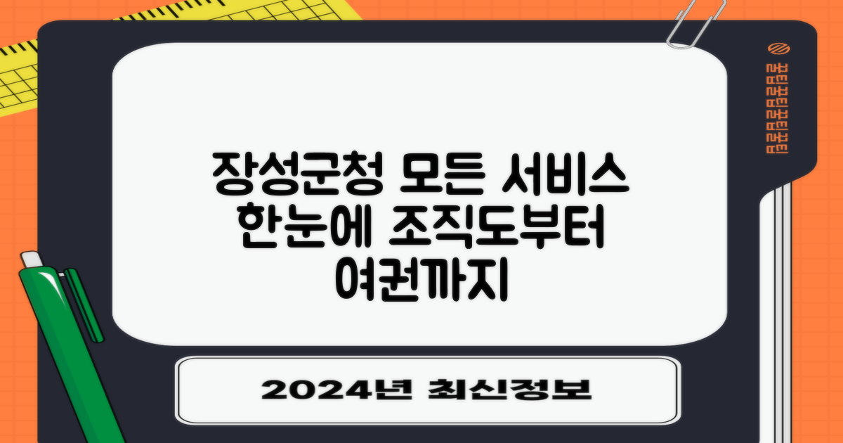 장성군청의 핵심 서비스, 조직도부터 여권 발급까지