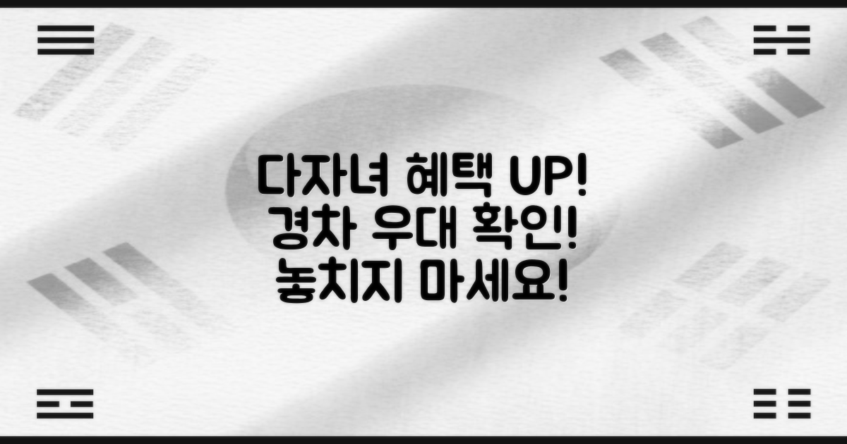 다자녀, 경차 우대 혜택 확인