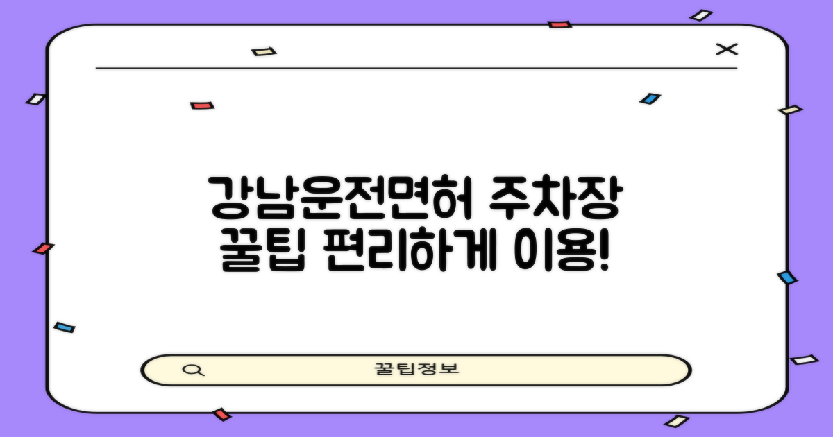 강남운전면허시험장 주차장: 알고 가면 더 편리해요!