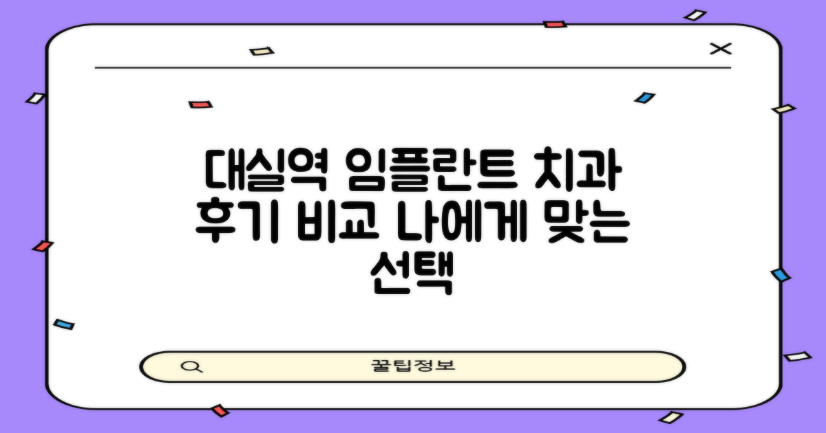 대실역 임플란트, 치과별 후기 비교: 나에게 맞는 치과 선택 가이드
