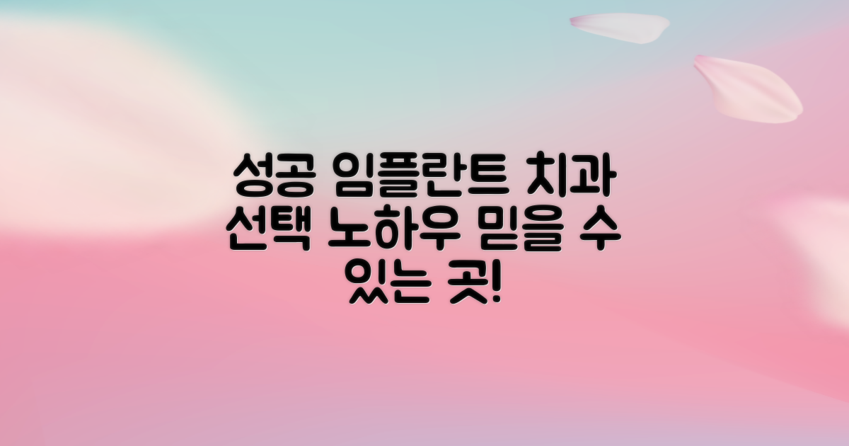 성공적인 임플란트, 치과 선택 노하우