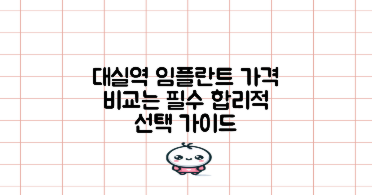 대실역 임플란트, 가격 비교는 필수! 합리적인 선택을 위한 가이드