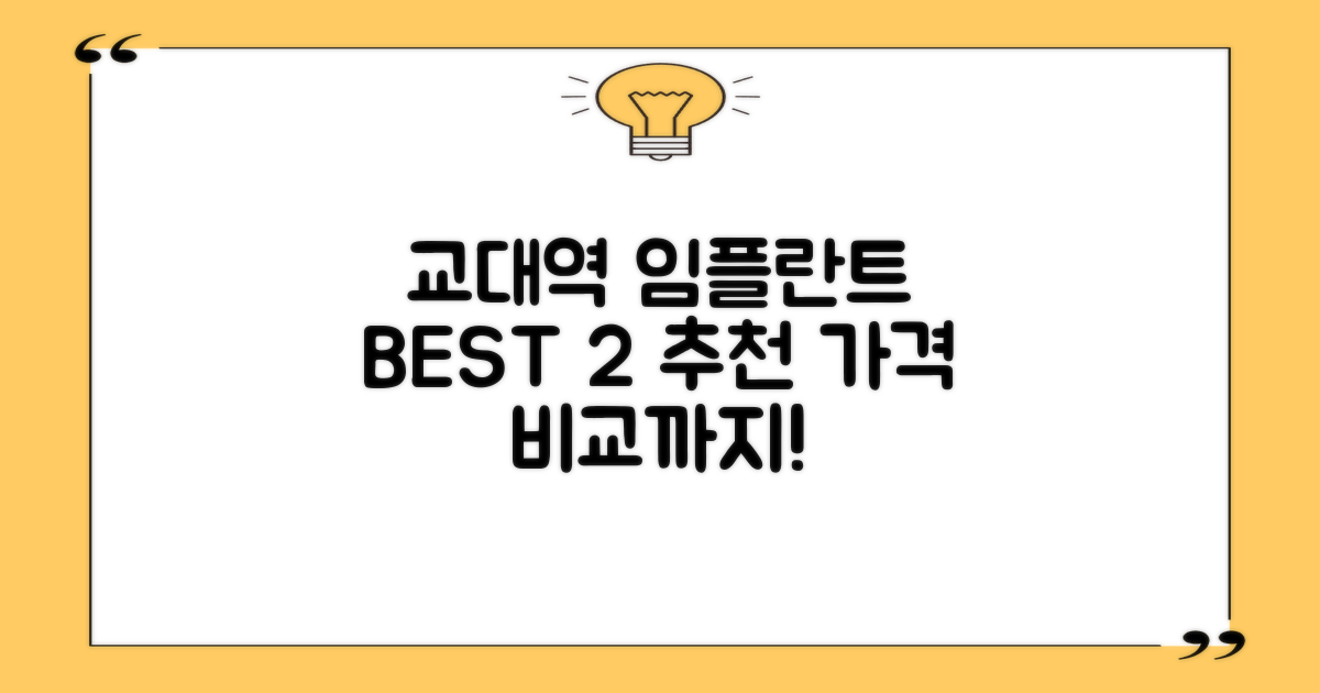 대구 교대역 임플란트 치과 TOP 2, 가격비교 및 추천!