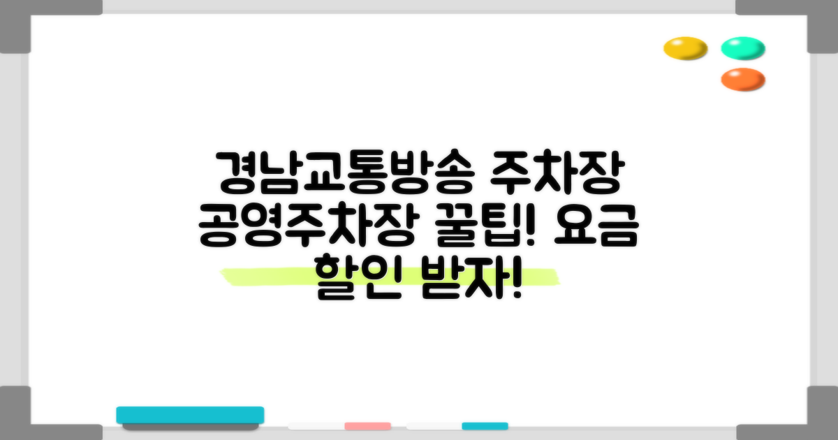 경남교통방송 주차장: 공영주차장 요금, 알고 쓰면 할인!