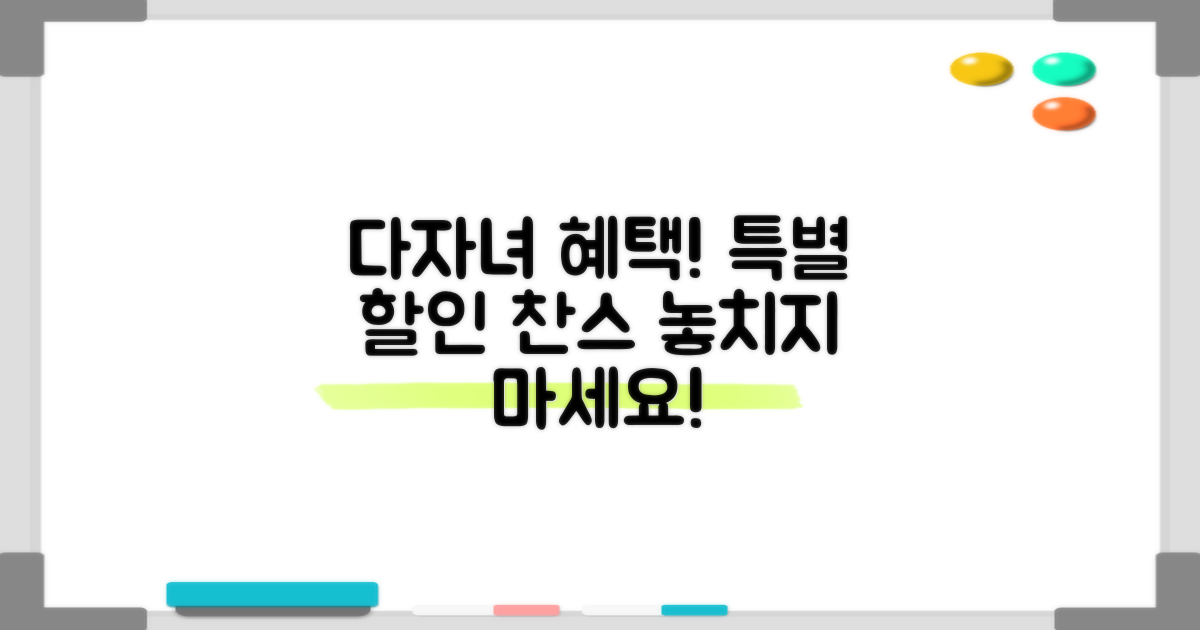 다자녀 우대! 특별 할인 정보