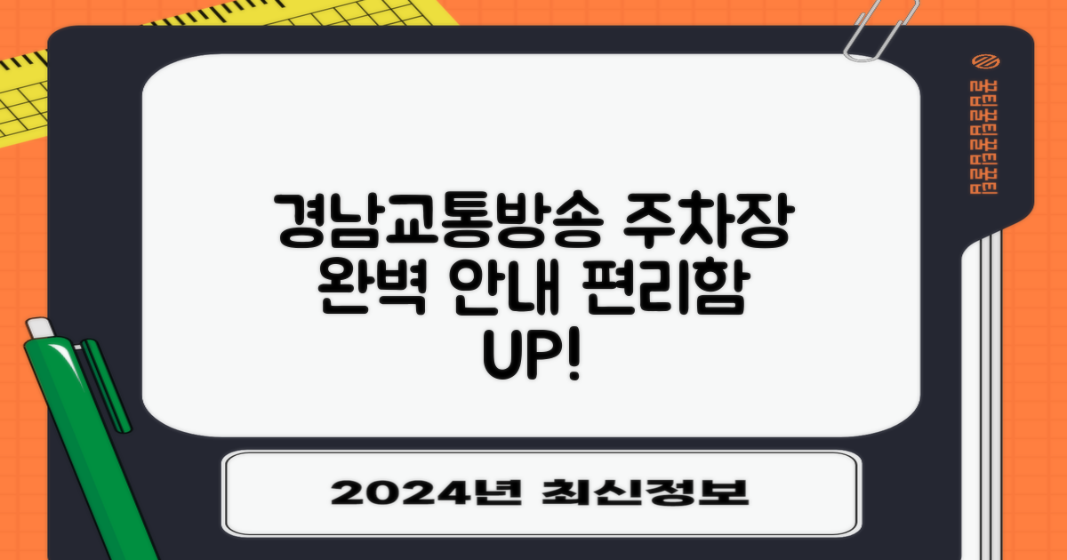 경남교통방송 주차장: 편리한 이용 안내