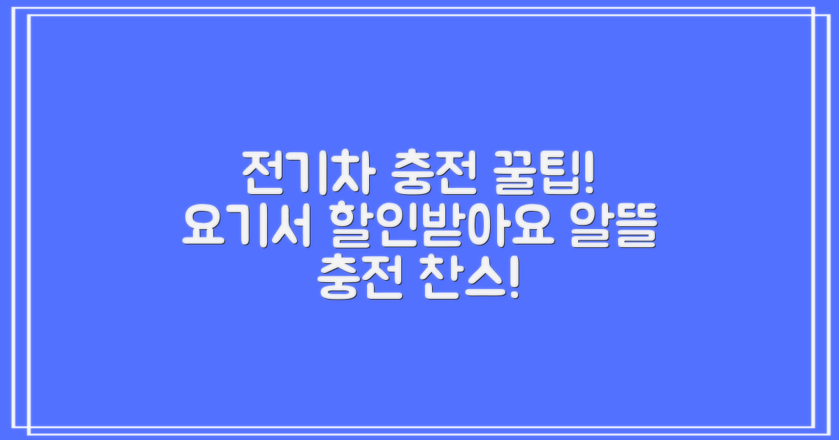 전기차 충전, 어디서 할인받을까?