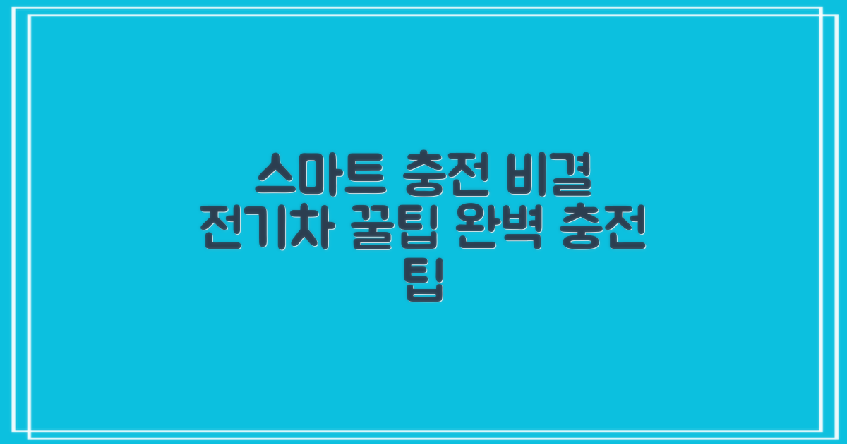스마트한 전기차 충전, 비결은?