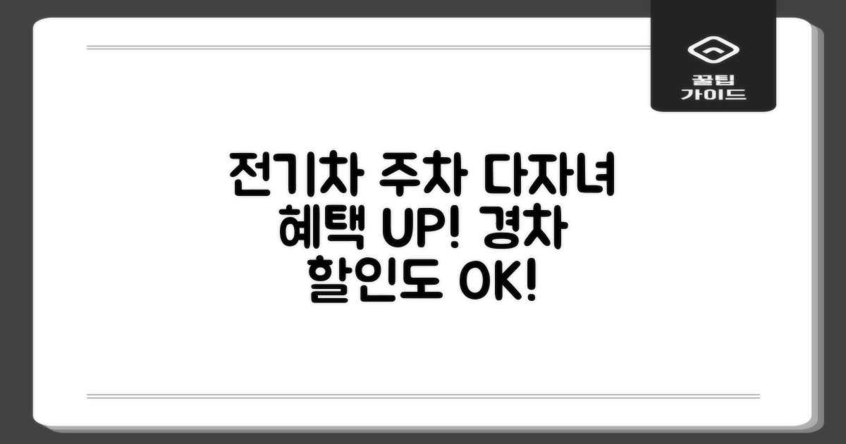 전기차 공영주차장, 다자녀 & 경차 추가 할인 혜택 확인하기