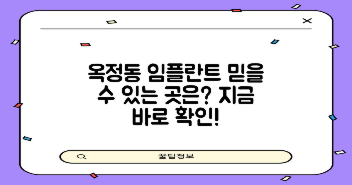 옥정동 임플란트, 어디가 가장 믿을 수 있을까?
