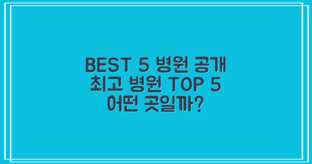 BEST 5, 어떤 병원이 뽑혔나?