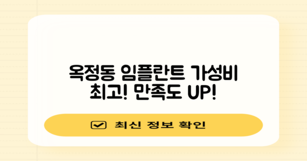 저렴하면서도 만족스러운 옥정동 임플란트 치과는?