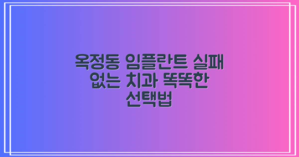 실패 없는 양주시 옥정동 임플란트 치과 선택법