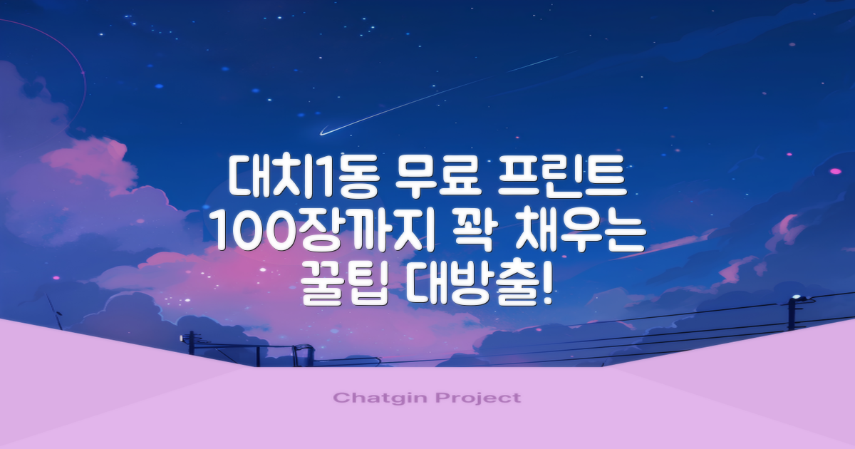 대치1동주민센터 무료 프린트 활용법: 최대 100장까지!